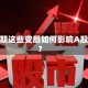 假期这些变局如何影响A股？