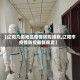 【辽阳几类地区疫情防控措施,辽阳市疫情防控最新规定】