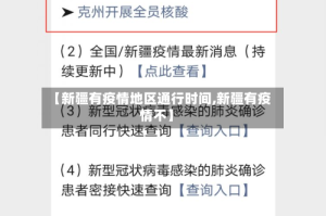 【新疆有疫情地区通行时间,新疆有疫情不】
