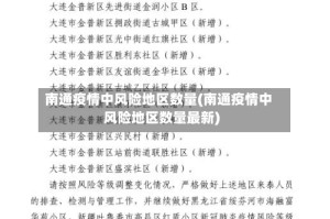 南通疫情中风险地区数量(南通疫情中风险地区数量最新)