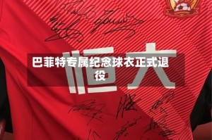巴菲特专属纪念球衣正式退役