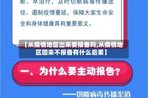 【从疫情地区出来要报备吗,从疫情地区回来不报备有什么后果】