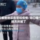 周口哪些地区在管控疫情/周口哪个地方封城了