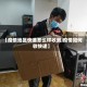 【疫情地区快递怎么样收到,疫情如何收快递】
