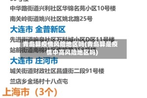 青岛算疫情风险地区吗(青岛算是疫情中高风险地区吗)