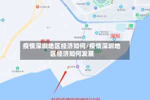 疫情深圳地区经济如何/疫情深圳地区经济如何发展