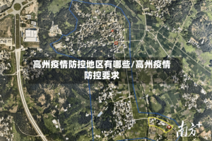高州疫情防控地区有哪些/高州疫情防控要求