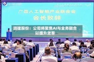 润建股份：公司将聚焦AI与业务融合以提升效率