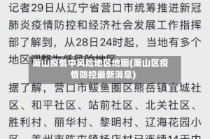 萧山疫情中风险地区地图(萧山区疫情防控最新消息)