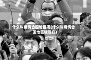 什么叫疫情合围地区呢(什么叫疫情合围地区呢现在)