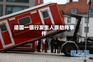 德国一银行发生人质劫持事件