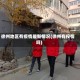 徐州地区有疫情最新情况(徐州有役情吗)