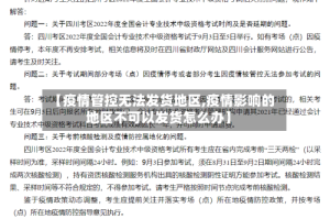 【疫情管控无法发货地区,疫情影响的地区不可以发货怎么办】