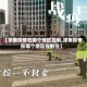 【津南疫情在哪个地区控制,津南疫情在哪个地区控制住】