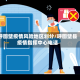 呼图壁疫情风险地区划分/呼图壁县疫情指挥中心电话