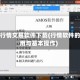 下载行情交易软件下载(行情软件的应用与基本操作)