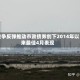 战争反弹推动市政债券创下2014年以来最佳4月表现