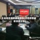 大邑地区疫情最新消息(大邑疫情最新消息分布)
