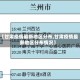 【甘肃疫情最新地区分布,甘肃疫情最新地区分布情况】