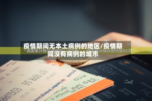 疫情期间无本土病例的地区/疫情期间没有病例的城市