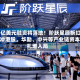 25亿美元融资将落地！阶跃星辰拆红筹冲港股，华勤、中兴等产业链资本扎堆入局