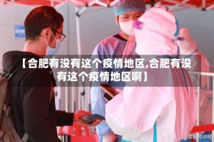 【合肥有没有这个疫情地区,合肥有没有这个疫情地区啊】