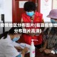 临夏疫情地区分布图片(临夏疫情地区分布图片高清)