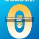 有哪些地区疫情清零了/疫情有几个省清零