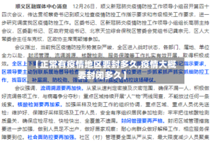【正常有疫情地区要封多久,疫情大概要封闭多久】