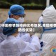 【中国疫情防控的优秀地区,我国疫情防控优势】