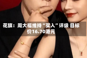 花旗：周大福维持“买入”评级 目标价16.70港元