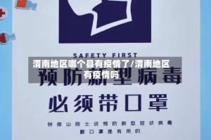 渭南地区哪个县有疫情了/渭南地区有疫情吗