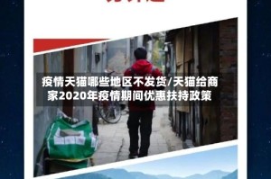 疫情天猫哪些地区不发货/天猫给商家2020年疫情期间优惠扶持政策