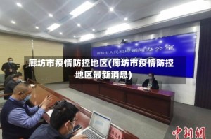 廊坊市疫情防控地区(廊坊市疫情防控地区最新消息)