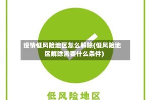 疫情低风险地区怎么解除(低风险地区解除需要什么条件)