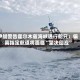 伊朗警告霍尔木兹海峡通行船只：偏离指定航道将面临“坚决回应”