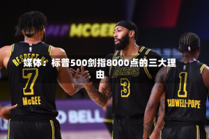 媒体：标普500剑指8000点的三大理由