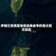 伊朗已就美国旨在结束战争的提议提交回应