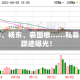 董承非、杨东、裘国根……私募大佬踪迹曝光！
