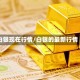 白银现在行情/白银的最新行情