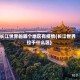 长江世界的哪个地区有疫情(长江世界位于什么区)