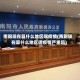南阳现在算什么地区呢疫情(南阳现在算什么地区呢疫情严重吗)