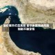 油价攀升打压美股 霍尔木兹海峡风险加剧不确定性