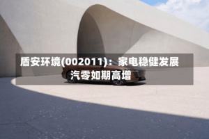 盾安环境(002011)：家电稳健发展 汽零如期高增