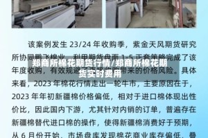 郑商所棉花期货行情/郑商所棉花期货实时费用