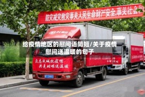 给疫情地区的慰问语简短/关于疫情慰问送温暖的句子