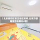 【北京朝阳区管庄地区疫情,北京市朝阳区管庄新村d区】