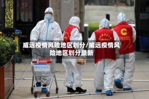 威远疫情风险地区划分/威远疫情风险地区划分最新