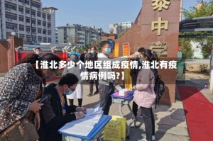 【淮北多少个地区组成疫情,淮北有疫情病例吗?】