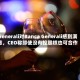 Generali对Banca Generali感到满意，CEO称即使没有控股权也可合作